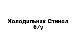 Холодильник Стинол б/у